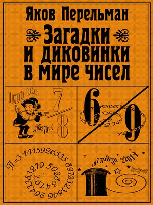 cover image of Загадки и диковинки в мире чисел